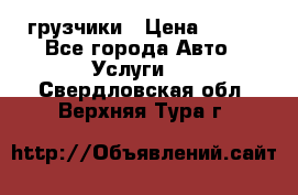 грузчики › Цена ­ 200 - Все города Авто » Услуги   . Свердловская обл.,Верхняя Тура г.